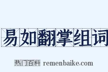 易如翻掌组词是什么意思的图片